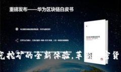TP钱包：阳光挖矿的全新体