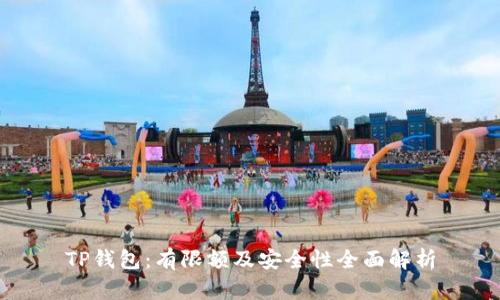 TP钱包：有限额及安全性全面解析