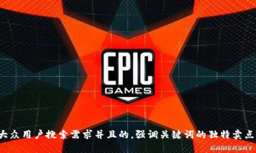 思考一个符合大众用户搜索需求并且的，强调关键词的独特卖点或创新点，放进