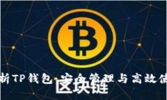 全面解析TP钱包：安全管理