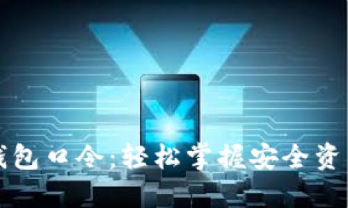 如何生成TP钱包口令：轻松掌握安全资产管理的秘密