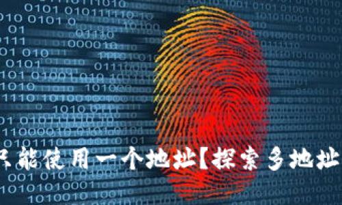 以太坊钱包：是否只能使用一个地址？探索多地址的优势与管理策略