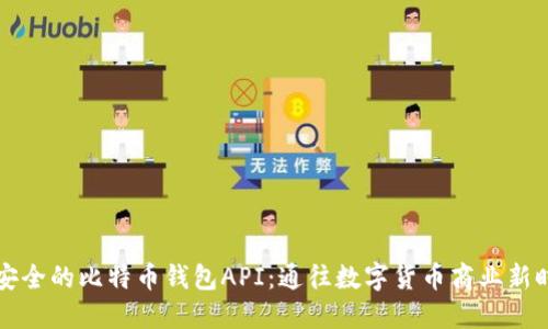 开发高效安全的比特币钱包API：通往数字货币商业新时代的桥梁