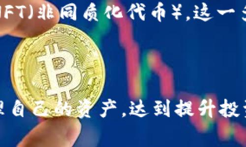 在TP（即Trust Protocol）中，确实是存在许多个钱包，这些钱包可以用来存储不同类型的加密资产。通常情况下，TP旨在提供一种安全、灵活的方法来管理用户的数字资产。让我们深入探讨一下TP里的钱包及其特点。

什么是TP钱包？

TP钱包主要是指在Trust Protocol体系内的数字钱包。这种钱包具有去中心化、易于管理和安全性高等优点，能够有效存储用户的各种数字资产，加密货币和其他数字商品。由于区块链技术的支持，TP钱包能够保障用户所有资产的安全性和隐私性。

TP钱包的多样性

TP内有多个钱包，用户可以根据自己的需求自由创建和管理。这种多钱包的设计使得用户可以更加灵活地进行资产配置。每个钱包可以视为一个独立的账户，用户可以在多个钱包间进行不同资产的存储与交易，资产组合。比如，一个钱包可以专门用来存储比特币，另一个则可以用于以太坊或其他代币的交易。

TP钱包的安全性

安全是任何数字钱包最为重要的特性之一。TP钱包采用了多重安全措施，包括但不限于：
ul
  li私钥加密：用户的私钥会在设备端加密，不会上传至云端，降低被黑客攻击的风险。/li
  li多重身份验证：TP钱包支持多种身份识别方式，增加了用户的安全保护。/li
  li冷存储选项：用户可以选择将资产转移至冷钱包中，进一步增强资产的安全性。/li
/ul

如何使用TP钱包？

使用TP钱包相对简单，但为了确保安全，用户应遵循一些基本原则。以下是使用TP钱包的步骤：
ol
  li下载并安装TP钱包应用。/li
  li创建新钱包，设置强密码，注意安全。/li
  li记录下钱包的助记词，确保安全存储，不要泄露给他人。/li
  li进行资产的转入和交易，注意核对收款地址。/li
/ol

TP钱包的优点与缺点

每种工具都有其优缺点，TP钱包也不例外。以下是一些优势和不足：

h4优点：/h4
ul
  li灵活性：用户可以根据需求创建多个钱包，进行资产分配。/li
  li安全性高：采用多重加密与身份验证技术，保障用户资产安全。/li
  li用户友好：界面设计简单易用，即使是新手用户也能快速上手。/li
/ul

h4缺点：/h4
ul
  li学习曲线：虽然大部分用户能迅速上手，但对某些技术不熟悉的用户来说，仍需一定时间适应。/li
  li费用问题：一些高级功能可能需要支付额外费用。/li
/ul

TP钱包支持的功能和资产

TP钱包支持多种功能，包括但不限于转账、收款、交易记录查看等。此外，它还支持多种数字资产的存储，如比特币、以太坊等主流加密货币，增值币以及NFT（非同质化代币）。这一多样性使得TP钱包成为了资产管理的理想选择。

总结

总之，TP钱包作为一种多功能、易于使用的数字资产管理工具，为用户提供了灵活而安全的管理方式。通过多个钱包的设计，用户能够有效地分配和管理自己的资产，达到提升投资组合和管理风险的目的。在未来，随着区块链和加密货币的持续发展，TP钱包有望提供更加丰富的功能与服务，助力用户在这个新兴领域中获得成功。