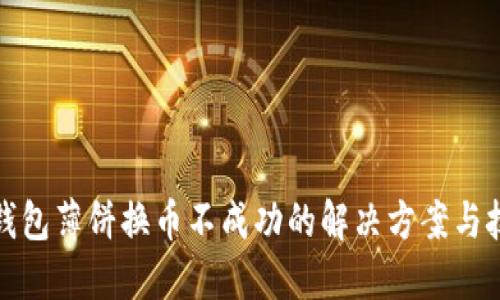 TP钱包薄饼换币不成功的解决方案与技巧