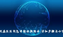 如何在鼓鼓钱包中转移狗