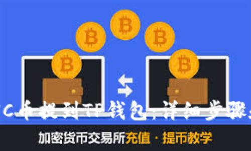 如何将LUNC币提到TP钱包：详细步骤和注意事项