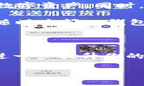   如何将币添加到TP钱包：逐步指南及注意事项 / 

 guanjianci TP钱包, 加币, 区块链, 数字资产 /guanjianci 

引言

在数字货币日益普及的今天，许多人开始了解并使用加密货币。而作为一种安全、方便的数字资产存储工具，TP钱包逐渐受到用户的青睐。如果你也是一名新手，想知道如何将币添加到TP钱包，那就读下去吧！本文将详细介绍相关的步骤、注意事项和小技巧，让你轻松掌握这个过程。

TP钱包简介

TP钱包，又称TokenPocket，是一款多链数字资产钱包，支持多种区块链资产的存储与管理。在TP钱包中，用户不仅可以安全存储自己的加密数字资产，还能够便捷地进行资产交易和管理。最重要的是，用户可以方便地连接去中心化应用（DApp），参与多种区块链生态项目。

无论是比特币、以太坊还是其他类型的代币，TP钱包都能为你提供相应的支持。这款钱包以其的操作界面和强大的功能，适合初学者和资深用户。同时，它的安全性也得到了行业内的广泛认可，可以为用户的资产保驾护航。

如何将币添加到TP钱包

现在，让我们开始正式的操作步骤。以下是将币添加到TP钱包的具体流程。

h4步骤一：下载并安装TP钱包/h4

首先，你需要在手机应用商店中搜索“TokenPocket”或者直接访问官方网站进行下载。TP钱包支持Android和iOS系统，因此你可以根据自己的设备选择合适的版本。

安装完成后，打开TP钱包，你将看到一个简洁的欢迎界面。首次使用的用户需要创建新的钱包，按照提示设置你的钱包名称和密码。

h4步骤二：创建或导入钱包/h4

在TP钱包的首页点击“创建钱包”。请务必将助记词安全保存，这是你恢复钱包的重要凭证。不可让他人知晓，以免丢失资产。

如果你已经有其他钱包的助记词，可以选择“导入钱包”选项，按照提示输入助记词进行导入。在这个过程中，确保网络稳定，以避免任何数据丢失。

h4步骤三：选择币种及链/h4

当你的TP钱包创建成功后，接下来你需要选择要添加的币种。TP钱包支持多种数字货币，因此进入“资产”页面后，你会看到系统列出的可添加币种。

点击“添加资产”按钮，选择你想要添加的币种。确保所选的币种确实是你拥有的数字资产，如比特币、以太坊或者其他指定链上的资产。在此，你需要仔细检查所选的链和币种，避免因链错导致的资产损失。

h4步骤四：获取充值地址/h4

选择完币种后，系统会为你生成相应的充值地址。这个地址是你将币转入TP钱包的关键步骤。点击“复制地址”功能，确保复制成功。

h4步骤五：转账操作/h4

现在，你需要在其他交易所或者钱包中进行转账。打开你持有数字资产的钱包，选择转账功能。输入刚才复制的地址，确认转账金额，然后点击确认转账。在这个过程中，你可能还需支付相应的交易手续费。

请务必仔细核对钱包地址，以保证转账安全。常见的操作失误往往源于地址的错误输入，导致资产永久丢失。

h4步骤六：查看资产到账情况/h4

转账完成后，返回TP钱包，刷新“资产”页面。通常情况下，资产会在几分钟内到账，但也可能因网络拥堵而延迟。如果你的转账状态显示“未到账”，请耐心等待，并随时关注钱包首页的信息更新。

操作过程中需要注意的事项

在将币添加到TP钱包的过程中，有一些重要事项需要特别关注：

h4安全性至关重要/h4

在任何情况下，都要保证你的助记词、私钥不被他人知晓。使用TP钱包时，尽量选择官网或官方应用商店进行下载，避免来自非官方渠道的应用，以防钓鱼网站或恶意软件。

h4及时更新应用程序/h4

为了增强安全性，请定期关注TP钱包的更新。更新不仅可以修复潜在的漏洞，还能改善用户体验，增加新功能。

h4避免频繁小额转账/h4

虽然TP钱包支持小额转账，但频繁的小额转账会使你的交易记录变得复杂。尽量将资产集中处理，一次性转账较大金额更加高效，并能减少手续费支出。

总结

将币添加到TP钱包的全过程看似复杂，但掌握了正确的步骤后，你会发现其实并不难。TP钱包以其用户友好的界面，帮助你轻松管理数字资产。同时，关注安全性与操作细节，可以极大地降低损失风险。

在数字货币的世界里，了解如何使用钱包是每一位投资者的必备技能。希望本文的指导能对你有所帮助。若你还有其他相关问题，请随时查阅TP钱包的官方网站或咨询相关客服。

后续学习建议

有了TP钱包之后，继续探索区块链的其他功能与应用也是非常重要的。建议你可以关注去中心化交易所（DEX）、流动性挖矿等操作，进一步提升你的数字货币技能。同时，也可以关注相关市场新闻，了解行业动态，帮助自己做出更好的投资决策。

希望你在数字货币的旅程中一路顺利，投资愉快！