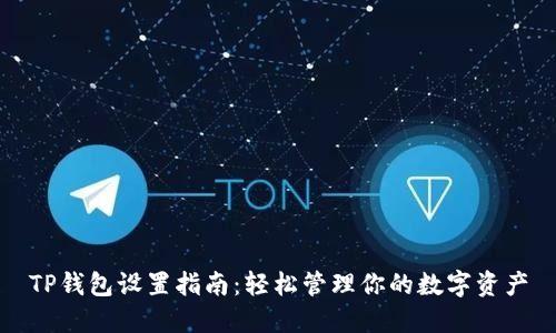 TP钱包设置指南：轻松管理你的数字资产