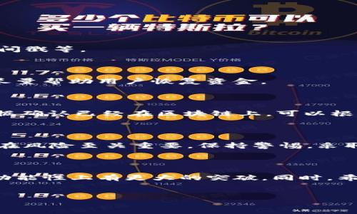 在TP钱包中，用户有时会遇到转入TRX后资金消失的情况，这引发了许多人的疑惑和担忧。我们将在下面对这一问题进行详细解析，以帮助用户更好地理解转账过程中的问题，以及如何保护自己的资产安全。

什么是TP钱包？

TP钱包是一款流行的数字货币钱包，支持多种加密货币的存储和交易，尤其是在TRON生态系统内非常受欢迎。用户可以使用TP钱包进行方便快捷的转账、兑换和管理不同类型的数字货币。TP钱包的界面友好，适合新手用户入门，同时也具备专业用户所需的功能。

TRX是什么？

TRX是TRON网络的原生代币，也是该生态系统中进行交易和转账的主要媒介。TRON自成立以来，旨在通过分布式网络技术为全球的数字娱乐行业提供解决方案。TRX的转账速度极快，手续费低，是其受到广泛欢迎的重要原因之一。

TP钱包转账TRX的步骤

在TP钱包中转账TRX，用户需要按照固定的流程进行。在开始之前，确保你的TP钱包已安装并完成必要的认证步骤。转账步骤通常包括：

ol
  li打开TP钱包，点击“资产”选项。/li
  li选择TRX，并点击“转账”按钮。/li
  li输入接收方的TRX地址，以及要转账的数量。/li
  li确认信息无误后，进行指纹或密码验证。/li
  li点击“确认”完成转账。/li
/ol

看似简单的流程背后，隐藏着许多用户可能忽略的细节。不少用户在转账操作后，发现余额在几秒钟内变为零。这种现象令不少用户困惑不已，下面我们将对此进行探讨。

转账后为什么TRX资金会消失？

用户在TP钱包中转账TRX后发现余额消失的原因多种多样。接下来，我们将从技术、操作和安全等多个角度分析可能的原因。

h4网络延迟导致的问题/h4

首先，网络延迟可能是一个重要因素。如果网络较慢，转账信息未能及时更新，用户可能暂时看不到账户余额的变化。同时，链上的交易确认也需要时间，通常在几分钟内完成，但在某些情况下可能会有所延迟。

h4用户误操作/h4

其次，用户的误操作也可能导致资金的“消失”。例如，输入错误的接收地址，导致转账到错误的钱包地址，而该地址又无法访问。这种情况下，用户无法追回资金，也无法通过TP钱包联系客服进行解决。

h4恶意软件或钓鱼攻击/h4

最后，恶意软件和钓鱼攻击是更为严重的风险。如果用户的设备被黑客攻击，或者在不安全的网站上输入了自己的私钥，黑客就可能直接操控用户的资产。这类情况往往是不可逆转的，用户的资金可能会在瞬间转移到黑客的钱包中。

如何避免TRX转账中的资金消失问题？

在了解了可能的原因后，用户该如何防范此类问题呢？我们提供以下一些实用建议。

h4确保安全的网络环境/h4

使用TP钱包时，请确保你处于一个安全、稳定的网络环境中。尽量避免在公共Wi-Fi下进行转账操作，保护自己的网络安全，建议采用移动数据或家庭宽带。

h4核实交易信息/h4

在每次转账前，务必仔细核对接收地址和金额。绝不要在陌生或不可信的平台上进行转账操作。一个小小的错误，可能会导致资金无法追回。

h4定期备份钱包/h4

定期备份TP钱包，记录下助记词和私钥，并将其安全地保管。即使设备出现故障或被盗，备份可以帮助你找回资产。请勿将助记词和私钥存放于联网设备上，以免被黑客获取。

h4启用二次验证/h4

如果TP钱包支持，启用双重身份验证功能。在进行大额交易时，增加额外的安全保护层，可以有效减少资产被盗的风险。

当遇到资金消失时应该怎么办？

如果用户在TP钱包中遇到转账后资金消失的情况，首先不要慌张。可以采取以下措施来应对。

h4检查交易记录/h4

登录TP钱包，查看交易记录，确认是否存在已记录的转账信息。如果交易成功，你应能在交易记录中找到相关信息，包括交易哈希、时间戳等。

h4联系TP钱包客服/h4

如果确认资金已转出但未能到账，可以联系TP钱包客服，提供详细的交易信息，寻求技术支持。客服团队会协助用户查找问题原因，尽量帮助用户恢复资金。

h4向区块链浏览器查询/h4

用户还可以通过区块链浏览器查询自己的转账记录。输入自己的钱包地址，能够查看到所有与该地址相关的交易信息。如果交易数据确认已经在区块链上，可以根据信息尝试联系接收方以寻求解决方案。

总结

在TP钱包中转账TRX时，用户可能会遇到资金消失的情况，这不仅让人担心，也会引发对资产安全的思考。了解转账的基本操作和潜在风险至关重要。保持警惕，采取预防措施，可以有效降低风险。同时，一旦遇到问题，要及时查找原因，并联系相关支持。只有这样，才能更好地保护自己的数字资产。

关于TP钱包的未来展望

随着区块链技术的不断发展，TP钱包也在不断迭代更新，以适应用户日益提高的需求。未来，我们期待TP钱包在安全性、用户体验和功能性上有更大的突破。同时，希望用户在使用数字货币钱包时，能够更加谨慎，提高自身的安全意识。

TP钱包, TRX, 数字货币, 钱包安全/guanjianci
TP钱包转TRX后资金消失的原因及解决方案