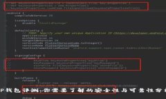 TP钱包评测：你需要了解的