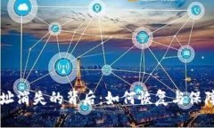 以太坊钱包地址消失的背