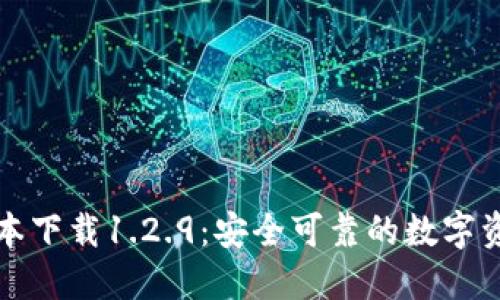 TP钱包旧版本下载1.2.9：安全可靠的数字资产管理工具
