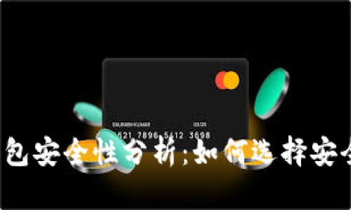 比特币手机钱包安全性分析：如何选择安全可靠的钱包?