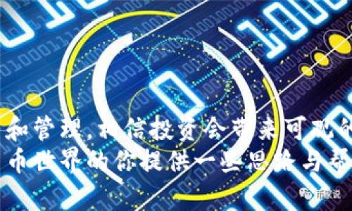   如何快速创建比特币钱包，轻松享受数字货币的魅力 / 
 guanjianci 比特币钱包, 数字货币, 创造财富, 安全存储 /guanjianci 

引言：数字货币的新纪元
在数字货币的发展浪潮中，比特币无疑是最耀眼的明星。2010年，比特币的诞生开启了金融世界的新篇章。相信许多人都听说过比特币，或者在朋友圈中看到过它的身影。然而，如何能够拥有一个比特币钱包，安全地存储和管理自己的比特币呢？这一过程似乎并不复杂，但其中却蕴含着不可忽视的细节和注意事项。

什么是比特币钱包？
首先，我们得明白比特币钱包的概念。比特币钱包并不是一个物理形态的对象，而是一个软件程序或应用，它用于接收、存储和发送比特币。钱包的主要功能是保护用户的私钥，这些密钥是访问和管理比特币的凭证。在比特币的世界里，没有私钥，就等于是失去了你的财富。因此，了解钱包的类型和特性对于每一位用户来说至关重要。

比特币钱包的类型
在创建比特币钱包之前，我们需要对各种类型的钱包有一个全面的了解。比特币钱包大体上可以分为线上钱包、桌面钱包、移动钱包和硬件钱包。

h41. 线上钱包/h4
线上钱包可以在任何联网的设备上访问，非常方便。用户只需注册一个账户，就能够获得一个比特币地址来接收比特币。然而，由于线上钱包常常面临黑客攻击的风险，因此安全性相对较低。对于新手用户来说，线上钱包提供了初步体验，但长时间存储比特币并不推荐。

h42. 桌面钱包/h4
桌面钱包则是一种下载到个人计算机上的软件，它将私钥存储在用户的硬盘中。这样做可以提升安全性，因为用户完全掌握自己的密钥。然而，桌面钱包也面临一些威胁，比如病毒或恶意软件的攻击，因此在使用时需要确保计算机的安全。

h43. 移动钱包/h4
随着智能手机的普及，移动钱包逐渐成为用户管理比特币的热门选择。移动钱包的便捷性使得用户可以随时随地进行交易，但同样需注意安全问题，避免应用被恶意软件入侵。

h44. 硬件钱包/h4
硬件钱包则是最安全的存储方式，它是一个专用的设备，用户可以将私钥保存在设备中，离线存储。这种方式可以有效防止网络攻击。虽然硬件钱包的成本较高，但相对于资金的安全性来说，绝对是值得投资的选择。

如何选择合适的比特币钱包
选择一个适合自己的比特币钱包并不是一件容易的事情。用户需要分析自己的需求、使用习惯和安全要求。以下是一些选择钱包时需要考虑的要素：

h41. 安全性/h4
在选择比特币钱包时，安全性是最重要的因素。用户需要了解钱包的加密方式、备份选项以及恢复过程。推荐选择已经在市场上运营多年的钱包品牌，它们通常有良好的口碑和用户反馈。

h42. 使用方便性/h4
对于新手用户而言，钱包的界面和操作流程的友好程度十分重要。选择一个简洁易用的钱包，可以大大减少学习成本，提高用户体验。

h43. 兼容性/h4
如果用户计划同时使用多个设备进行交易（例如，电脑和手机），那么选择一个跨平台兼容的钱包将会更加方便。用户可以随时在不同设备上管理比特币，非常灵活。

h44. 费用结构/h4
不同的钱包服务商可能会收取不同的费用，了解这些费用结构可以帮助用户做出明智的选择。某些钱包在转账时可能会收取额外费用，而有些钱包则提供免费的转账服务。

创建比特币钱包的步骤
确定好自己想要使用的钱包类型后，接下来的步骤就是注册并创建钱包了。以下是创建比特币钱包的一般流程。

h41. 选择钱包类型/h4
根据你的需求选择适合自己使用的比特币钱包类型。可以在网上进行一些比较和评估。

h42. 注册账号/h4
如果你选择的是线上钱包，首先需要前往其官方网站并注册一个账户。在填写个人信息时，确保提供准确的数据，以便日后进行身份验证。

h43. 设置密码/h4
设置一个强密码，这是保护你比特币安全的重要步骤。强密码通常包括字母、数字和特殊符号的组合，而且长度应尽量达到12位以上。

h44. 备份私钥/h4
在创建钱包之后，确保你立即备份私钥。许多钱包会提供恢复种子短语，这些都是你恢复比特币的重要依据。建议将其保存在安全的地方，切勿以电子形式存储。

h45. 开始使用/h4
现在，你可以开始使用你的比特币钱包了。你可以通过交易所购买比特币，并将其转入你的钱包地址。所有的比特币交易都会记录在区块链上，因此是安全的。

保护比特币钱包的安全措施
虽然比特币钱包的安全性已经比较高，但用户自身的安全意识同样重要。以下是一些保护自己钱包安全的实用建议：

h41. 定期更改密码/h4
随时保持定期更改比特币钱包密码的习惯，防止长时间使用同一密码导致泄露风险。

h42. 开启两步验证/h4
很多钱包服务都提供两步验证功能，用户在登陆时需要输入额外的验证码。开启这一功能可以有效增强账户的安全性。

h43. 保持软件更新/h4
无论是桌面钱包还是移动钱包，都应该保持软件的及时更新。开发者会定期修复系统中的漏洞，保证用户的财产安全。

h44. 谨慎点击链接/h4
不要随意点击来历不明的链接，特别是在邮件或社交媒体上，谨防网络钓鱼攻击，保护好自己的比特币钱包。

总结
拥有一个比特币钱包，不仅能够让你轻松管理你的数字资产，还能够为你未来的财富增值提供可能。尽管比特币市场波动大，但只要用户能够合理规划和管理，相信投资会带来可观的回报。
在数字货币时代，了解比特币钱包的使用以及相关风险，让你在获取财富的同时，也能够拥有更高的安全保障。希望这篇文章能为正在努力步入数字货币世界的你提供一些思路与帮助。