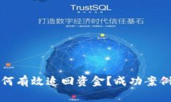 TP钱包被骗后如何有效追回