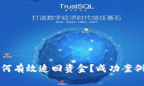 TP钱包被骗后如何有效追回资金？成功案例分享与实用指南