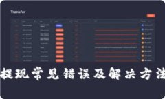 瑞波币钱包提现常见错误