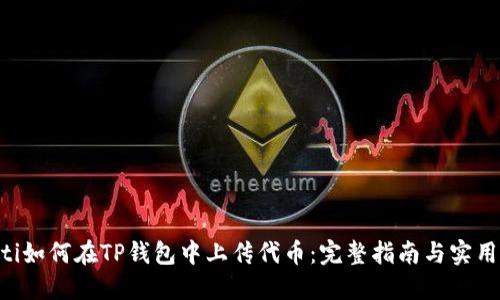 ziaoti如何在TP钱包中上传代币：完整指南与实用技巧