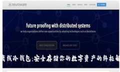 比特币离线冷钱包：安全