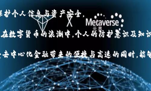 在讨论TP钱包地址是否能够查到使用人这个问题时，我们需要先理清一些基本的概念和背景知识。TP钱包，即TokenPocket钱包，是一种广泛使用的数字货币钱包，支持多种区块链资产的管理和交易。以下是对这一问题的深入解析：

区块链的隐私性与透明性

区块链技术的核心特点之一就是透明性。每一笔交易都会被记录在区块链中，这些记录对所有用户都是可见的。只要有人知道某个区块链上钱包的地址，就可以查看该地址的交易历史，包括发送和接收的交易量、时间戳以及相关的交易记录。然而，尽管区块链记录是公开透明的，用户的身份信息却是匿名的。

在这种情况下，TP钱包地址本身并不包含用户的个人信息。也就是说，通过查询TP钱包地址，您可以看到与该地址相关的所有交易细节，但无法直接识别出该地址背后具体是哪个用户。这种设计既保护了用户的隐私，也确保了数字资产交易的透明性。

如何反查TP钱包地址的使用者信息

虽然区块链提供了匿名性，但在某些情况下，仍然可以通过一些线索来推测或识别TP钱包地址的拥有者。例如，如果一个用户在社交媒体平台或其他公开平台上分享了他们的TP钱包地址，那么通过这些平台就能关联回特定用户。

此外，有些项目或交易平台要求用户进行KYC（了解你的客户）认证，这时用户的年纪、身份以及钱包地址可能会绑定在一起。若该平台的数据库被攻击或泄漏，可能会间接使得TP钱包地址的使用者信息被曝光。

地址与身份的绑定

在某些特定情境下，比如交易所等中心化平台，用户需要通过实名注册才能使用服务。此时，TP钱包地址与用户身份之间的关联关系会被建立，然而这种绑定只是对中心化机构而言，对于去中心化的公共区块链用户而言仍然是匿名的。

举个例子，如果你在某个交易所上注册并绑定了自己的TP钱包地址，那么这个地址在交易所的数据库中会与您的个人信息相连。但如果您只是单纯地使用TP钱包进行去中心化交易，其他用户则无法通过钱包地址知道您是谁。

隐私保护措施

为了提高隐私保护，一些用户可能会选择使用混币服务或者创建多个钱包地址。这样，即使某些地址的活动被追踪，识别用户的难度也会显著增加。混币服务可以将几个人的资产进行混合，通过增加资金流动的复杂性，使得追踪变得困难。

然而使用这类服务也伴随着风险，因为有不法分子可能会利用这些服务进行洗钱活动，这使得一些国家和地区对混币服务采取了较为严厉的监管措施。这一方面可能会影响普通用户的使用体验，另一方面也促使用户在了解隐私保护的同时，注意自己所使用服务的合规性。

总结

综上所述，TP钱包地址不能通过区块链本身直接查到其使用人。尽管区块链提供了交易的透明性，但用户身份却保持匿名。除非通过某些额外的线索或在特定平台上的操作，才能够反查出使用者的信息。相较于传统的金融体系，这种隐私保护机制在去中心化金融上具有重要的意义，能够有效保护用户的资产安全和个人隐私。

在使用数字资产钱包时，了解其基本的隐私特性与风险是非常重要的。用户在享受去中心化带来的自由和便利时，也需时刻保持警觉，合理保护个人信息与资产安全。

无论您是经验丰富的投资者还是刚刚接触数字资产的新人，清晰地理解TP钱包的隐私特性，都将为您的资产管理和交易策略提供有力支持。在数字货币的浪潮中，个人的防护意识及知识储备将在竞争中起到关键作用。

最后，建议大家在使用TP钱包等数字服务时，及时更新相关信息，了解最新的行业动态。同时，保持对自身数据和资产的谨慎态度，确保在享受去中心化金融带来的便捷与高速的同时，能够充分保护好自己的隐私与安全。

TP钱包, 区块链, 隐私保护, 用户身份/guanjianci