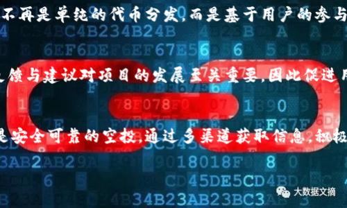   以太坊钱包最新空投：解锁数字资产的新机会和潜力 / 
 guanjianci 以太坊, 钱包, 空投, 数字资产 /guanjianci 

什么是以太坊钱包空投？
在加密货币领域，空投（Airdrop）是一种广泛使用的策略用于向用户分发免费的代币或资产。这是一种宣传手段，旨在推广新项目或激励用户持有某种特定的加密货币。在以太坊的世界中，空投可帮助用户发掘潜在的投资机会，同时也为项目方吸引用户群体。特别是对于以太坊区块链上的各种新兴项目，最近的空投活动吸引了众多关注。

以太坊钱包的选择
选择一个合适的以太坊钱包，是参与空投活动的关键。以太坊钱包主要分为两大类：热钱包和冷钱包。热钱包是指连接互联网的在线钱包，使用方便，适合频繁交易；而冷钱包则是离线的硬件设备，强调安全性，更适合长期存储。一些热门的以太坊钱包包括MetaMask、MyEtherWallet和硬件钱包如Ledger和Trezor等。

如何参与最新空投？
参加以太坊钱包的空投通常有几个步骤。首先，确保你拥有合适的钱包，并将以太币（ETH）存入其中。其次，关注相关项目的社交媒体、论坛和官方网站，这样才能及时获得空投的信息。你可能需要完成一些任务，例如分享项目的社交媒体帖子、加入Telegram群组或填写表格。

挖掘潜在价值：空投的独特卖点
空投的一个显著优点是它为用户创造了低门槛投资的机会。对于刚进入加密市场的新手来说，空投提供了一种无风险的方式去获得潜在价值。不少项目通过空投方式，迅速建立用户群体，增强市场认知度。例如，2021年的一些空投活动大大提升了参与者的投资收益，有些用户通过参与一次空投获得的资产价值增长了数倍。

空投的风险与挑战
尽管空投充满机遇，但也存在一些风险。网络上不乏诈骗和虚假项目，用户需要时刻保持警惕。参与空投时，应仔细审查项目团队、技术白皮书以及是否存在实际的应用场景。此外，打击加密资产盗窃行为的法律风潮正在扩大，因此用户也需了解相关的法律法规，以确保自身的投资安全。

跟踪最新空投活动的渠道
要获取最新的空投信息，用户可以通过多种渠道进行跟踪。一方面，可关注知名的加密货币新闻网站，例如CoinDesk、CoinTelegraph等，及时了解行业动态。另一方面，Twitter、Telegram以及Reddit等社交平台也是获取空投信息的重要来源。通过这些渠道，用户能够第一时间获得参与空投的机会，无论是大型项目还是小型创企。

空投的未来趋势
随着以太坊生态系统的持续发展，空投的未来趋势也愈发引人注目。越来越多的项目采用创新的激励机制。比如，有些项目逐步转向社区治理模式，空投不再是单纯的代币分发，而是基于用户的参与度、贡献度进行分配。这种方式不仅能提高用户的参与感，也能增强社区的凝聚力。

社区参与的重要性
在加密货币世界中，社区是推动项目成功的核心力量。通过空投，项目方不仅是在向用户分发代币，更是在建立一种联系与互动。在这一过程中，用户的反馈与建议对项目的发展至关重要，因此促进用户积极参与任何形式的讨论都是创建成功项目的重要因素。

总结
以太坊钱包的最新空投为用户提供了前所未有的机会，借此机会可以发掘新项目的潜力与投资机会。尽管有许多优势，用户仍需保持警惕，确保参与的是安全可靠的空投。通过多渠道获取信息，积极参与社区互动，用户不仅能从中获得经济利益，还能享受参与数字资产生态圈的乐趣。而正是这个充满变数与惊喜的世界，吸引着越来越多的用户加入。

最后，无论你的目标是什么，记得保持理智，认真研究每一个项目。在这个充满机遇与风险的新天地，唯有明智的决策才能带来自信与收益。