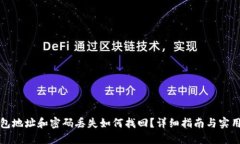 TP钱包地址和密码丢失如何