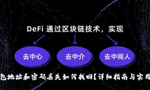 TP钱包地址和密码丢失如何找回？详细指南与实用技巧