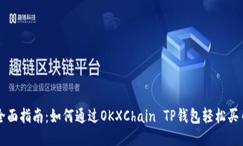 全面指南：如何通过OKXChain TP钱包轻松买币
