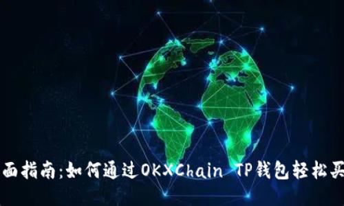 全面指南：如何通过OKXChain TP钱包轻松买币