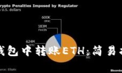 如何在以太坊钱包中转账