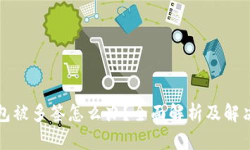 TP钱包被多签怎么办？全面解析及解决方案