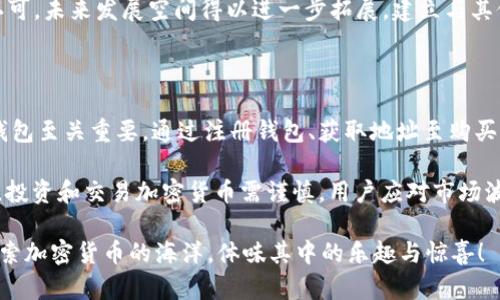 SHIB是指Shiba Inu币，这是一种基于以太坊区块链的加密货币，起初是作为一种模因币而流行。对于买入、存储和交易SHIB，用户确实需要使用虚拟钱包。

什么是虚拟钱包？

虚拟钱包，或称数字钱包，是一种软件程序或电子设备，允许用户存储和管理他们的加密货币。这些钱包可能是在线的、桌面的、移动的，或者是硬件钱包，提供不同级别的安全性和便利性。

如何选择适合的虚拟钱包？

选择一个合适的虚拟钱包对于用户的资金安全以及操作的便利性至关重要。在选择时，可以考虑以下几个方面：

strong1. 安全性：/strong钱包的安全性是首要考虑因素。许多用户优先选择硬件钱包，因为它们将私钥存储在设备上，不易受到网络攻击。

strong2. 兼容性：/strong确保所选择的钱包支持Shiba Inu币。在某些情况下，可能需要使用支持ERC-20代币的钱包。

strong3. 用户友好性：/strong特别是对于加密货币新手来说，钱包的界面和操作流程应当尽量简单直观。

strong4. 额外功能：/strong某些钱包提供额外功能，如交易所集成、加密货币兑换服务等，用户需根据需求来选择适合的选项。

常见的虚拟钱包类型

根据不同特性，虚拟钱包大致分为以下几种类型：

strong1. 软件钱包：/strong包括桌面钱包和移动钱包，它们通常安装在电脑或手机上，方便用户随时随地管理自己的资产。

strong2. 硬件钱包：/strong这类设备如Ledger或Trezor，专门用于存储加密货币。它们通过物理设备提供更高的安全性。

strong3. 在线钱包：/strong式样简单，通常存储在云端，用户可以通过浏览器访问，尽管便利，但安全性相对较低。

如何存储和交易SHIB

一旦你选择了合适的虚拟钱包，下一步是如何存储和交易SHIB：

strong1. 注册或下载钱包：/strong选择软件钱包时，首先需要在官方网站注册或下载应用，不同类型的钱包有着不同的选择。确保选择官方渠道，以避免潜在的安全风险。

strong2. 获取钱包地址：/strong完成注册后，你将获得一个唯一的钱包地址。这个地址用于接收SHIB，也可以用它发送SHIB到其他用户。

strong3. 购买SHIB：/strong可以通过交易所购买SHIB币，许多交易所都支持用法币或其他主流加密货币购买SHIB。

strong4. 转移到钱包：/strong建议将购买的SHIB转移到你选择的钱包中进行保存。简单来说，这样降低了你在交易所上持有大量资金的风险。

SHIB的未来发展前景

根据最新的市场趋势和项目发展，SHIB展现了一定的潜力：

1. strong社区驱动：/strongSHIB拥有活跃的社区，这使其在模因币中脱颖而出。强大的社区支持往往能够推动项目的发展和延续。

2. strong生态系统扩展：/strongSHIB正在不断开发新功能，例如其去中心化交易所（DEX）和NFT市场，进一步推动生态系统的完善。

3. strong合作与生态建设：/strong随着更多企业和项目对SHIB的认可，未来发展空间得以进一步拓展。建立与其他项目的合作关系也将助力SHIB网络的发展。

总结

使用虚拟钱包是持有和交易SHIB的基础，选择一个安全、用户友好的钱包至关重要。通过注册钱包、获取地址至购买、存储SHIB的整个过程，用户需要保持警惕，随时关注市场变化。

总的来说，SHIB作为一种有趣的加密货币，其前景发展值得关注。但是，投资和交易加密货币需谨慎，用户应对市场波动性有清晰的认识，做好相应的风险管理。 

带着这些知识，相信你能更自信地进入Shiba Inu的世界，借此机会探索加密货币的海洋，体味其中的乐趣与惊喜！