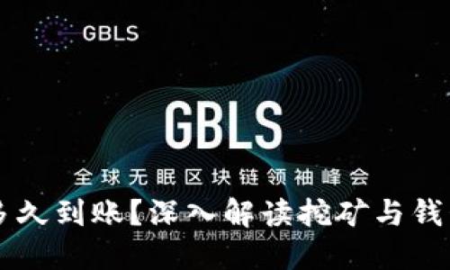 以太坊挖矿多久到账？深入解读挖矿与钱包的时间关系