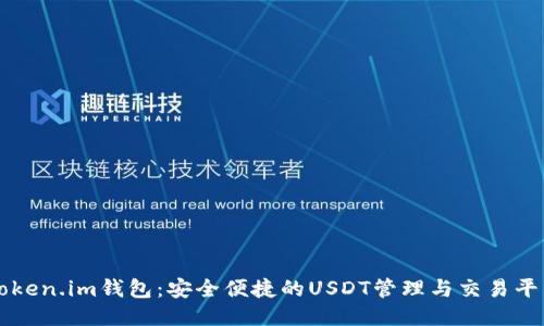 Token.im钱包：安全便捷的USDT管理与交易平台