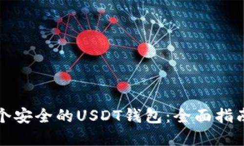 如何创建一个安全的USDT钱包：全面指南与实用技巧