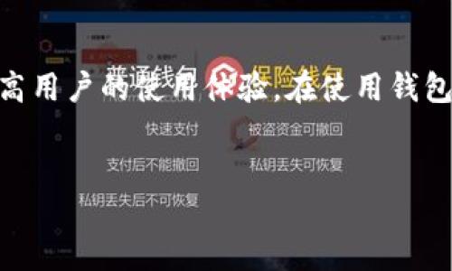 什么是TP钱包？
TP钱包，全名为TokenPocket，是一款支持多链数字资产的钱包应用。作为一款去中心化钱包，TP钱包为用户提供了安全、便捷的数字资产存储和管理服务。用户可以通过TP钱包进行数字货币的存储、转账、交易等一系列操作，同时也支持多个公链和DeFi项目，使得它在数字资产管理领域占据了一席之地。

TP钱包可能出不了的原因
虽然TP钱包提供了广泛的功能，但有时候用户在使用过程中会遇到无法正常使用钱包的情况。这些问题可能会让用户感到困惑和烦恼。下面我们来分析一下，TP钱包出不了的常见原因。

1. 网络连接问题
首先，网络连接问题是导致TP钱包无法正常使用的主要原因之一。如果你的网络不稳定或者连接速度较慢，在使用TP钱包进行交易时，可能会出现出不来的情况。建议你检查自己的网络连接，确保Wi-Fi或移动数据连接正常，能够稳定访问互联网。

2. APP版本过旧
TP钱包不断进行更新，以修复bug、提高性能和增加新功能。如果你使用的是过旧的版本，有可能会出现一些兼容性的问题，从而导致钱包无法使用。建议你去应用商店检查一下，是否有可用的更新版本，并及时进行升级。

3. 钱包设置问题
在使用TP钱包之前，你需要进行一些必要的设置，包括导入私钥、创建钱包等。如果这些步骤没有正确完成，可能会导致你无法找到自己的资产或者进行交易。在设置钱包时，务必仔细阅读每一步的说明，确保所有信息都正确无误。

4. 私钥或助记词丢失
TP钱包是去中心化的，资产的安全性依赖于用户自身的管理。如果你的私钥或助记词丢失，钱包将无法恢复，这也是很多用户面临的重大问题。私钥和助记词是访问钱包的唯一凭证，务必妥善保管，不要随便泄露给他人。

5. 钱包被恶意攻击
虽然TP钱包注重安全性，但在加密货币领域，恶意攻击依然无法避免。一些黑客可能通过钓鱼网站、假冒链接等手段攻击用户，导致资产被盗取或无法访问。为了保护你的资产，务必注意安全，使用官方渠道下载钱包应用，不要随便点击不明链接。

6. 交易拥堵
在交易高峰期，区块链网络可能出现拥堵，导致交易确认时间延长。这种情况下，用户可能会觉得TP钱包无法正常使用，实则是网络状况影响了交易的执行。用户可以通过提升交易费用来加快交易速度，帮助自己的交易尽快得到确认。

TP钱包的解决方案
如果你在使用TP钱包时遇到上述问题，以下是一些可能的解决方案：
h41. 重启应用/h4
首先，尝试退出并重新登录应用。简单的重启操作可以解决不少小问题。
h42. 更新软件/h4
如前所述，及时更新 APP 是确保软件正常运行的重要环节。定期查看更新，确保你使用的是最新版。
h43. 检查网络环境/h4
确保设备连接到一个稳定、快速的网络环境，可以尝试重启路由器、切换网络或转换到其他网络环境。
h44. 重新设置钱包/h4
如果钱包设置出现问题，可以尝试重新导入你的钱包。如果你可以找到助记词或私钥，这是一个有效的恢复方法。
h45. 联系客服/h4
如经过以上步骤仍然无法解决问题，可以尝试联系TP钱包的客服，寻求专业技术支持。

结论
TP钱包作为一款功能强大的数字资产管理工具，虽然有时候会出现一些无法正常使用的问题，但了解其常见原因和相应的解决方案，将大大提高用户的使用体验。在使用钱包时，保持谨慎和安全意识，妥善管理私钥和助记词，以保护自己的数字资产，才能在这个充满挑战和机遇的加密货币世界中，从容应对各种情况。

TP钱包, 数字资产, 区块链技术, 钱包应用/guanjianci
解密TP钱包：无法使用的原因及解决方案