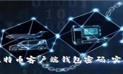 如何找回丢失的比特币客户端钱包密码：实用指南与安全建议