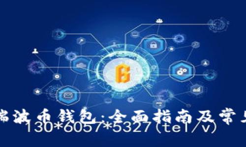 如何解冻瑞波币钱包：全面指南及常见问题解答