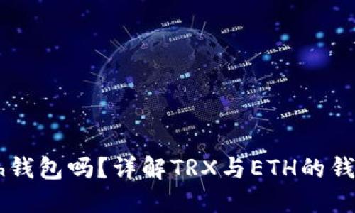 trx钱包是eth钱包吗？详解TRX与ETH的钱包区别与联系