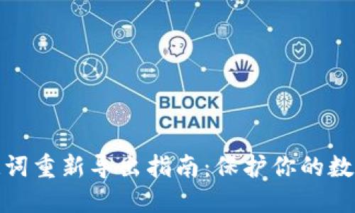 TP钱包助记词重新导出指南：保护你的数字资产安全