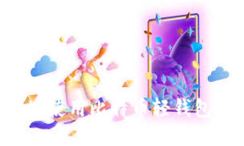 如何安全高效地使用比特币轻钱包找零：全面指南