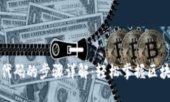 TP钱包添加代码的步骤详解