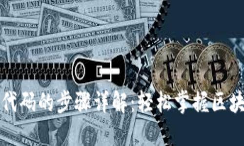 TP钱包添加代码的步骤详解：轻松掌握区块链资产管理