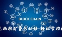 TP钱包兑换挖矿费的秘诀：