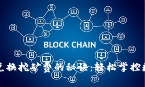 TP钱包兑换挖矿费的秘诀：轻松掌控数字资产