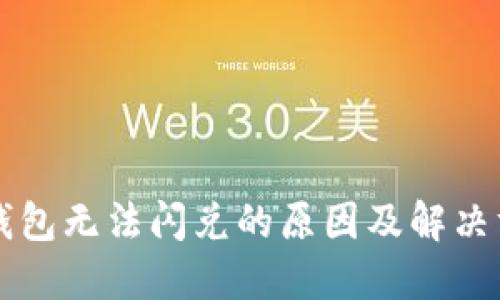 苹果TP钱包无法闪兑的原因及解决方案详解