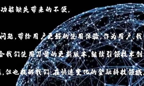   TP钱包更新后聚合闪兑消失的解决方案与用户反馈 / 

 guanjianci TP钱包, 聚合闪兑, 钱包更新, 用户反馈 /guanjianci 

引言
在数字货币日益普及的今天，钱包的使用便捷与功能的多样性成为了大多数用户关注的重点。TP钱包作为一款广受欢迎的加密货币钱包，因其安全性和友好的用户界面受到许多投资者的青睐。然而，近期有不少用户反映，TP钱包在更新后，令人期待的聚合闪兑功能消失了。这一变化不仅影响了用户的使用体验，也引发了广泛的讨论和反馈。

聚合闪兑功能的重要性
聚合闪兑功能是加密钱包中一个非常实用的工具，它允许用户快速而高效地在不同的加密资产之间进行兑换。通过这一功能，用户能够以实时的市场价格，轻松完成多种数字货币的交易。这种便利性大大提升了用户的交易体验，使他们能够在瞬息万变的市场中及时作出决策。

对于频繁进行交易的用户来说，聚合闪兑如同一把利器，不仅能节省时间，还可以有效规避因价格波动带来的损失。想象一下，用户只需轻松几步，就能完成货币兑换，省去在多个交易所之间反复切换的烦恼。因此，当这一功能在更新后消失时，自然会引起大家的强烈关注和不满。

用户反馈：问题的广泛性
在社交媒体和用户论坛上，很多TP钱包的用户纷纷发声，表达了对聚合闪兑消失的困惑与失望。一位用户在在线论坛上提到：“我习惯使用聚合闪兑功能来快速交易，现在居然找不到它了，不知道是更新的问题还是我设置的问题。”这样的反馈并不鲜见，许多用户都表示自己对这一变动感到意外。

此外，还有用户在社交平台上提出了各类可能的原因，如更新后功能未能及时开启、临时技术问题等，因此，引发了大量讨论。用户们期待能在后续版本中看到聚合闪兑的回归，同时也呼唤官方对这一问题的积极回应。

技术分析：为何聚合闪兑功能消失
从技术角度来看，钱包的更新通常会涉及多个方面的改进：用户界面美化、安全性增强、功能等。在这个过程中，也可能会因为兼容性问题，出现某些功能暂时无法使用的情况。对于TP钱包而言，聚合闪兑的实现需要依赖第三方的交易服务。如果更新后这些服务接口发生了变化，就可能导致聚合闪兑功能无法正常显示或使用。

此外，软件更新时可能会修复已知漏洞，提高安全性能，但这种修复有时会牺牲部分功能的稳定性。可以想象，TP钱包在进行这次更新时，可能优先考虑了用户的安全和钱包的整体性能，而不是立刻恢复所有的交易功能。这样的决策虽然在一定程度上保护了用户的资产，但却未能及时满足用户对便捷交易的需求。

官方回应与未来展望
对于用户反映的问题，TP钱包开发团队需要及时做出回应，并向用户说明情况，以便消除大家的疑虑。通过官方渠道发布最新动态，告知用户聚合闪兑功能的去向与预计恢复时间，将有助于增强用户的信任感。同时，鼓励用户在使用过程中提出更多宝贵的反馈意见，从而帮助开发团队更好地完善和产品。

未来，在聚合闪兑功能恢复后，TP钱包可考虑增加更多智能交易功能，例如价格预设提醒、资产组合建议等。这样的功能不仅能提升用户的交易体验，还能进一步增强钱包的市场竞争力。

用户DIY解决方案：替代方案推荐
在等待官方解决的过程中，用户依然可以通过一些替代方案来进行加密资产的交易。可以考虑使用其他数字钱包或交易所，如Binance、Huobi等，目前它们都提供了强大的交易功能与闪兑服务。此外，用户也可以利用多种加密货币聚合交易平台，如1inch、Paraswap等，它们能高效地为用户提供便捷的兑换服务。

当然，选择使用这些替代方案时，用户需要格外注意其安全性与真实性，确保交易过程的安全可靠。多方比较之后，选择合适的平台，才能有效降低因功能缺失带来的不便。

总结：寻找回归的信心
对于TP钱包的用户而言，聚合闪兑功能的暂时消失虽然令人失望，但也让我们看到了产品改进的必要性。希望开发团队能够在最短时间内解决这个问题，带给用户更好的使用体验。作为用户，我们也应该保持耐心，时刻关注官方的信息更新，并积极参与社区互动，为钱包的出谋划策。

不论遇到怎样的困难，每一个使用TP钱包的用户都是这个数字货币生态圈的重要参与者。让我们共同期待，未来的TP钱包能够更安全、更高效、更符合我们使用习惯的更新版本，继续引领技术创新的潮流。

在这个飞速发展的数字经济时代，钱包作为与我们日常投资紧密相关的工具，其每一次更新都显得尤为重要。聚合闪兑的消失，虽然让我们感到遗憾，但也提醒我们：在快速变化的金融科技领域，保持信息敏锐性与技术前瞻性是至关重要的。希望每位用户都能在这场变革中找到属于自己的立足点，继续在加密世界中探索更广阔的未来。