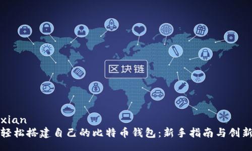bianxian
如何轻松搭建自己的比特币钱包：新手指南与创新技巧