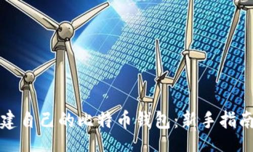 bianxian
如何轻松搭建自己的比特币钱包：新手指南与创新技巧